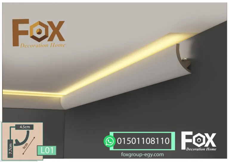 كرانيش-فيوتك-بيت-النور-(ليد-اضاءه مخفية)- (L001)