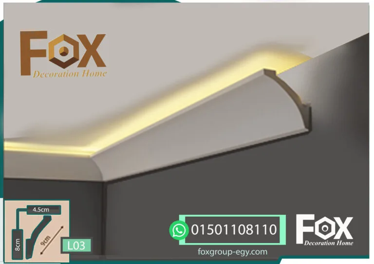 كرانيش-فيوتك-بيت-النور-(ليد-اضاءه-مخفية)-(L003)