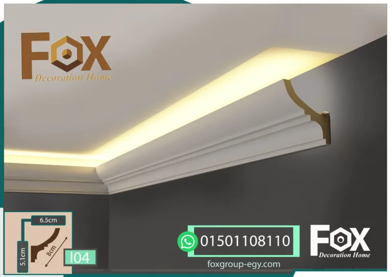 كرانيش-فيوتك-بيت-النور-(ليد-اضاءه مخفية)-(L004)