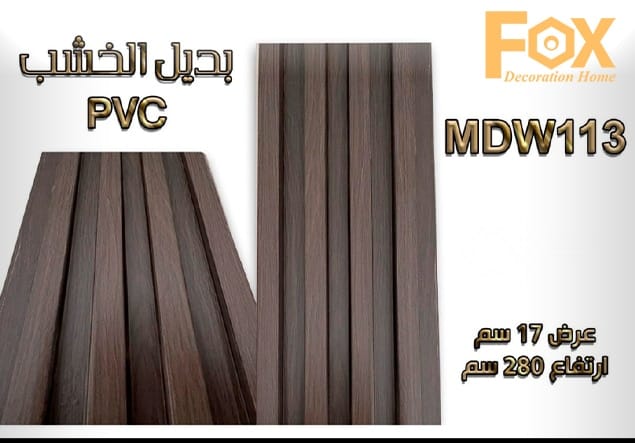 بديل خشب PVC عالي الجودة، يمنح لمسة طبيعية وفاخرة للديكور الداخلي، متين وسهل التركيب ومقاوم للرطوبة.