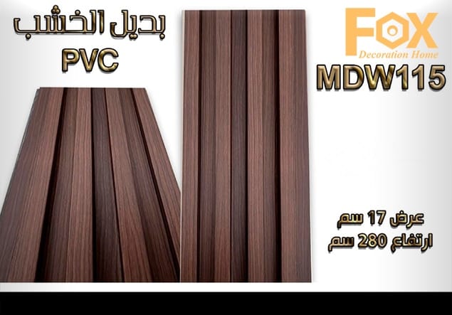 بديل خشب PVC عالي الجودة، يمنح لمسة طبيعية وفاخرة للديكور الداخلي، متين وسهل التركيب ومقاوم للرطوبة.
