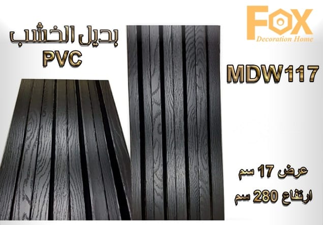 بديل خشب PVC عالي الجودة، يمنح لمسة طبيعية وفاخرة للديكور الداخلي، متين وسهل التركيب ومقاوم للرطوبة.