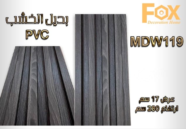 بديل خشب PVC عالي الجودة، يمنح لمسة طبيعية وفاخرة للديكور الداخلي، متين وسهل التركيب ومقاوم للرطوبة.