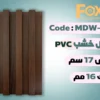 بديل خشب بلاستيك PVC عرض17سم