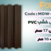 بديل خشب بلاستيك PVC عرض17سم
