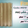 بديل خشب بلاستيك PVC عرض17سم