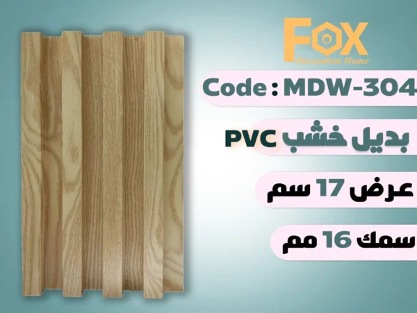 بديل خشب بلاستيك PVC عرض17سم