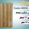بديل خشب بلاستيك PVC عرض17سم