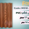 بديل خشب بلاستيك PVC عرض17سم