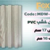 بديل خشب بلاستيك PVC عرض17سم