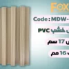 بديل خشب بلاستيك PVC عرض17سم