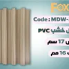 بديل خشب بلاستيك PVC عرض17سم