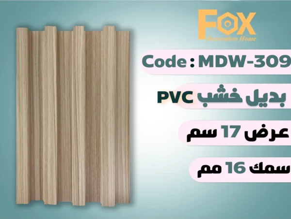 بديل خشب بلاستيك PVC عرض17سم