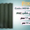 بديل خشب بلاستيك PVC عرض17سم