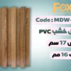بديل خشب بلاستيك PVC عرض17سم