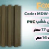 بديل خشب بلاستيك PVC عرض17سم