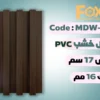 بديل خشب بلاستيك PVC عرض17سم
