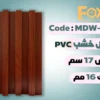 بديل خشب بلاستيك PVC عرض17سم