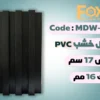 بديل خشب بلاستيك PVC عرض17سم