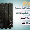 بديل خشب بلاستيك PVC عرض17سم
