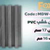 بديل خشب بلاستيك PVC عرض17سم
