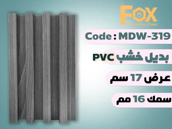 بديل خشب بلاستيك PVC عرض17سم