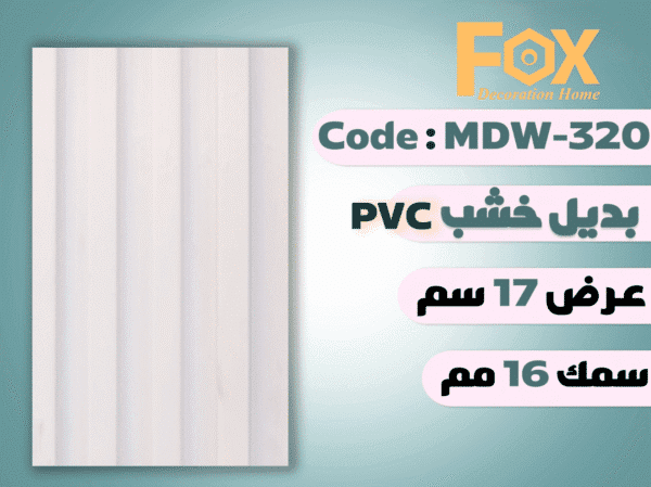 بديل خشب بلاستيك PVC عرض17سم