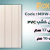 بديل خشب بلاستيك PVC عرض17سم