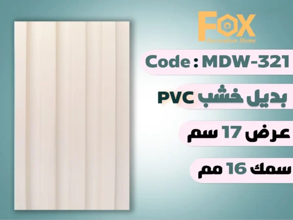 بديل خشب بلاستيك PVC عرض17سم