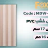 بديل خشب بلاستيك PVC عرض17سم