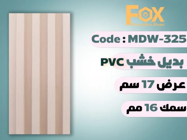 بديل خشب بلاستيك PVC عرض17سم