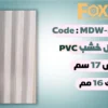 بديل خشب بلاستيك PVC عرض17سم