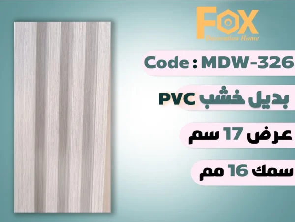 بديل خشب بلاستيك PVC عرض17سم