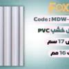 بديل خشب بلاستيك PVC عرض17سم