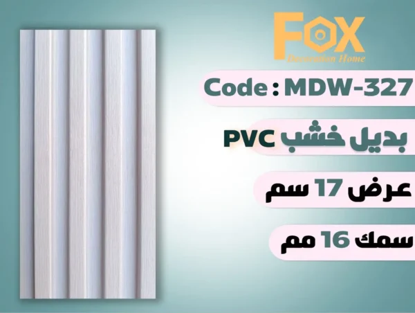 بديل خشب بلاستيك PVC عرض17سم