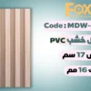 بديل خشب بلاستيك PVC عرض17سم