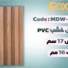 بديل خشب بلاستيك PVC عرض17سم