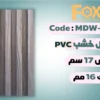 بديل خشب بلاستيك PVC عرض17سم