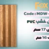 بديل خشب بلاستيك PVC عرض17سم