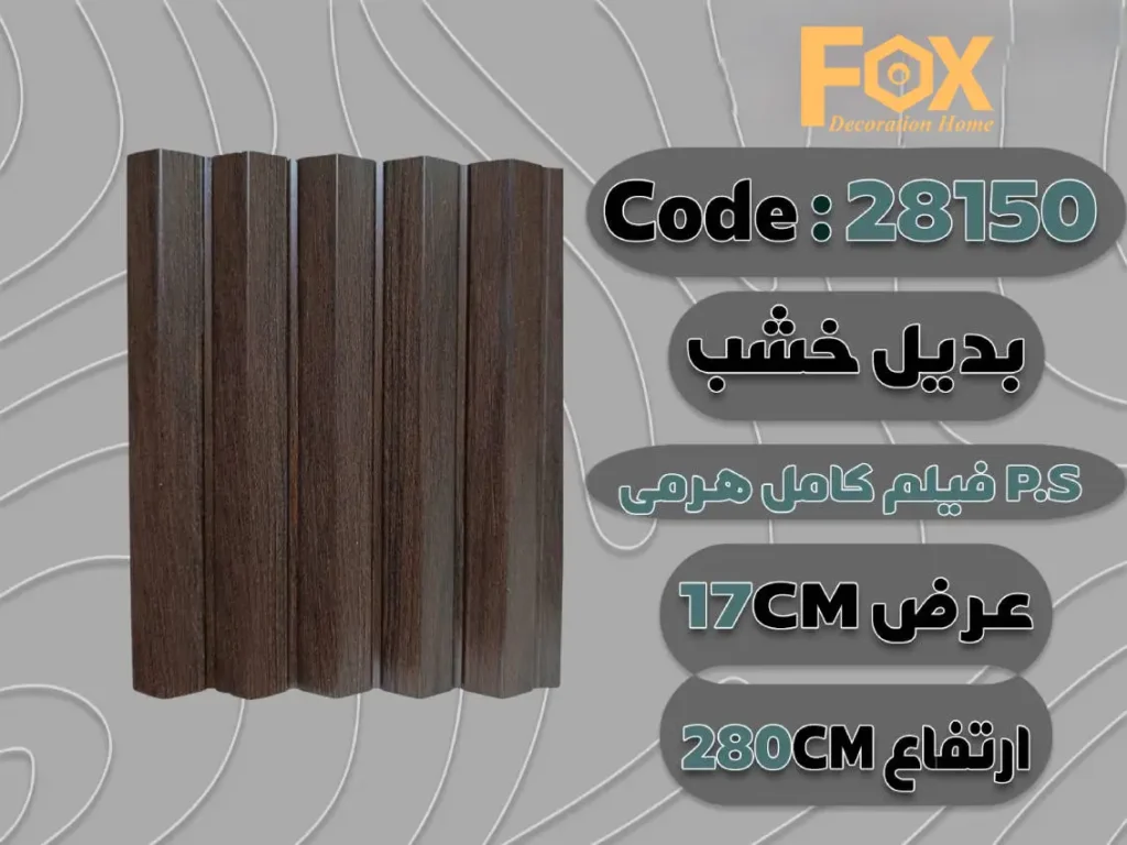 بديل خشب بلاستيك PS عرض 17 سم