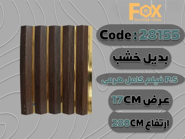 بديل خشب بلاستيك PS عرض 17 سم