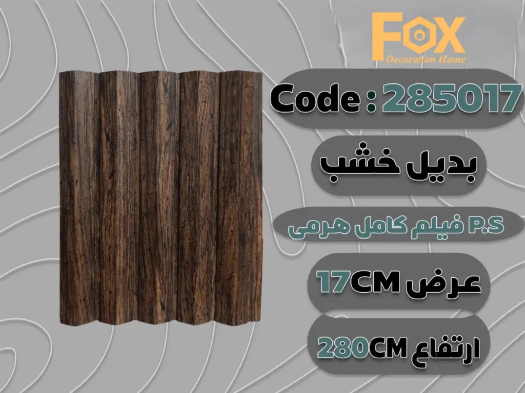 بديل خشب بلاستيك PS عرض 17 سم