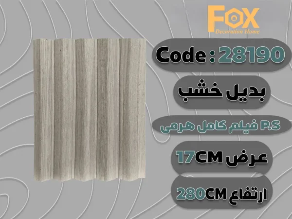 بديل خشب بلاستيك PS عرض 17 سم