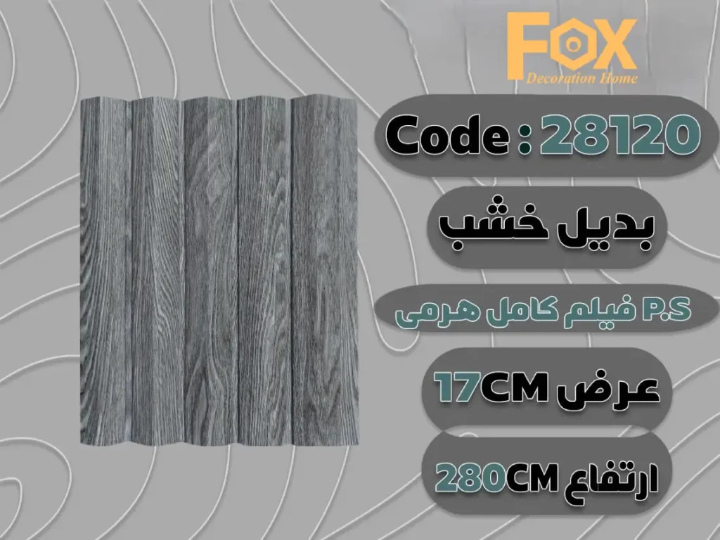 بديل خشب بلاستيك PS عرض 17 سم