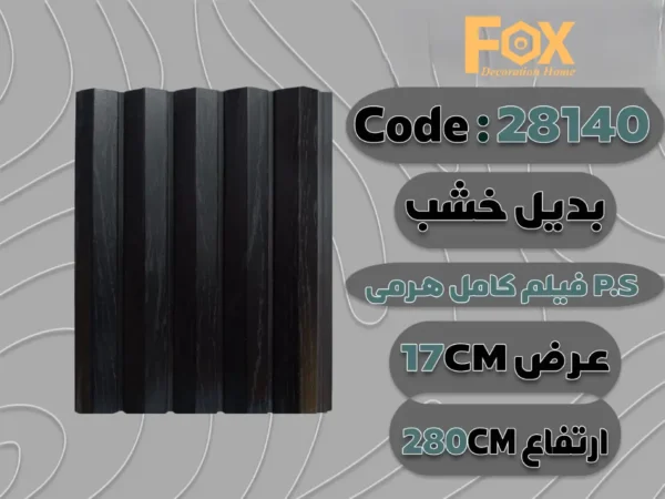 بديل خشب بلاستيك PS عرض 17 سم