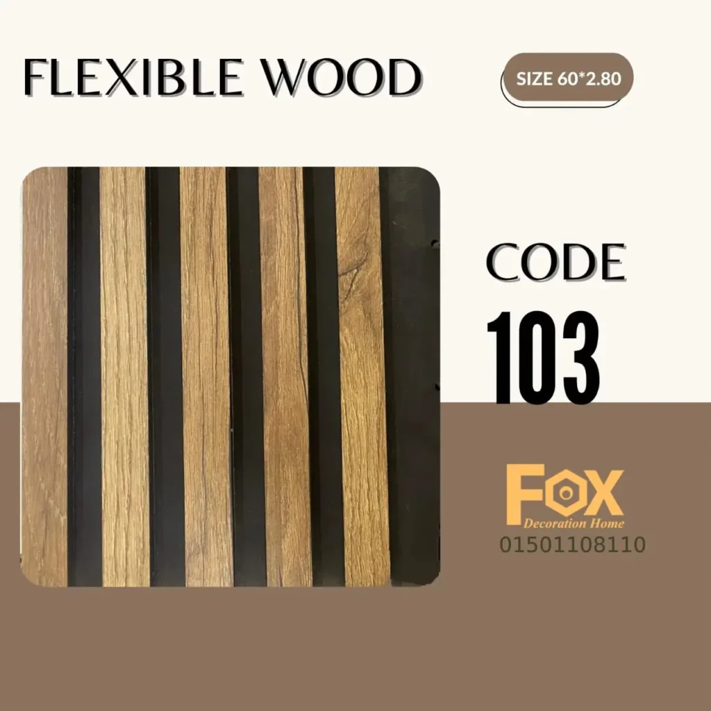 بديل خشب مرن طول العود 2.80 متر و العرض 60 سم 