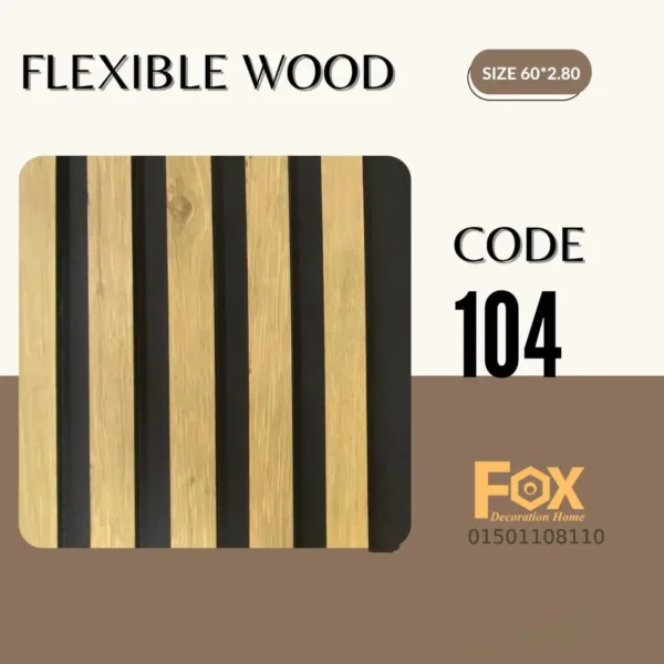 بديل خشب مرن طول العود 2.80 متر و العرض 60 سم