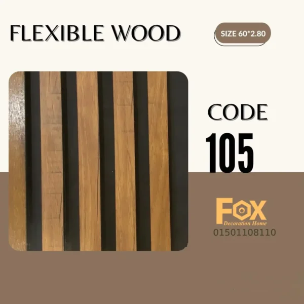 بديل خشب مرن طول العود 2.80 متر و العرض 60 سم