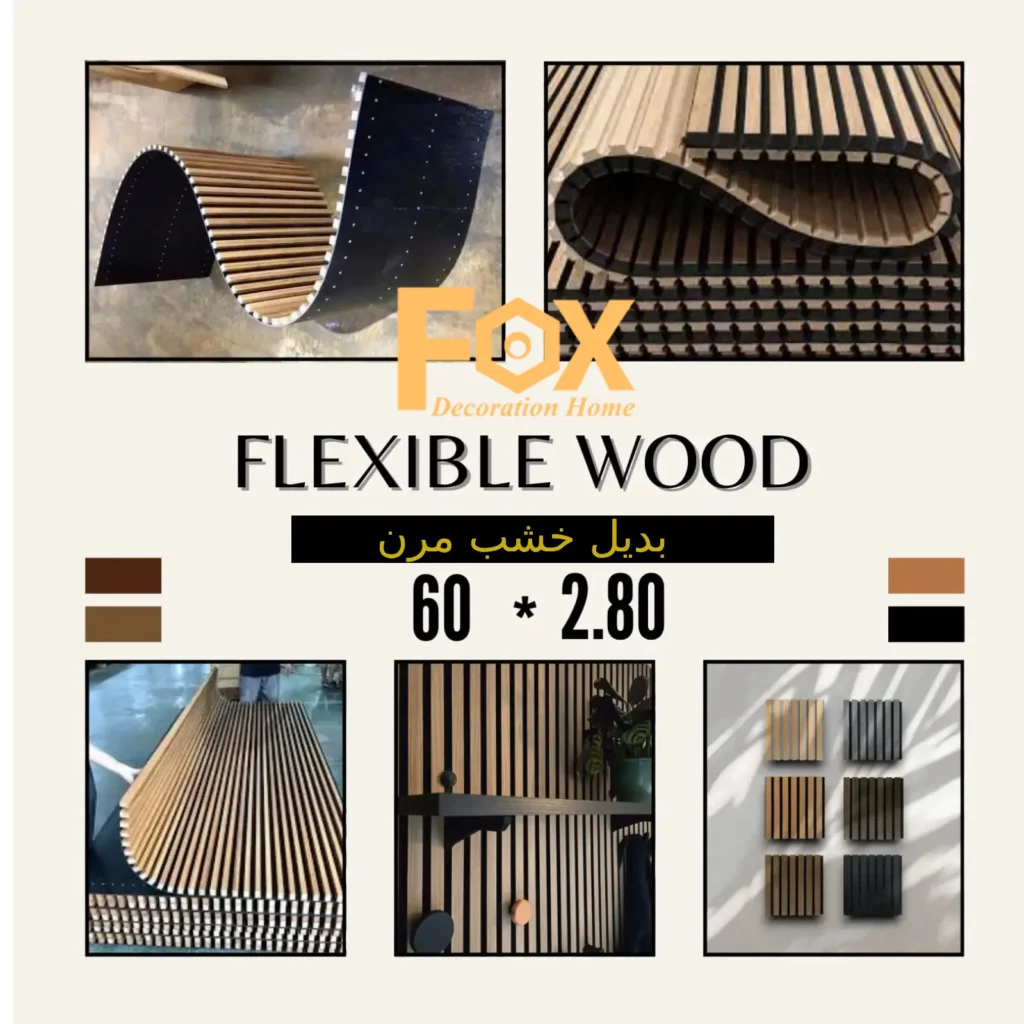 بديل خشب مرن طول العود 2.80 متر و العرض 60 سم 