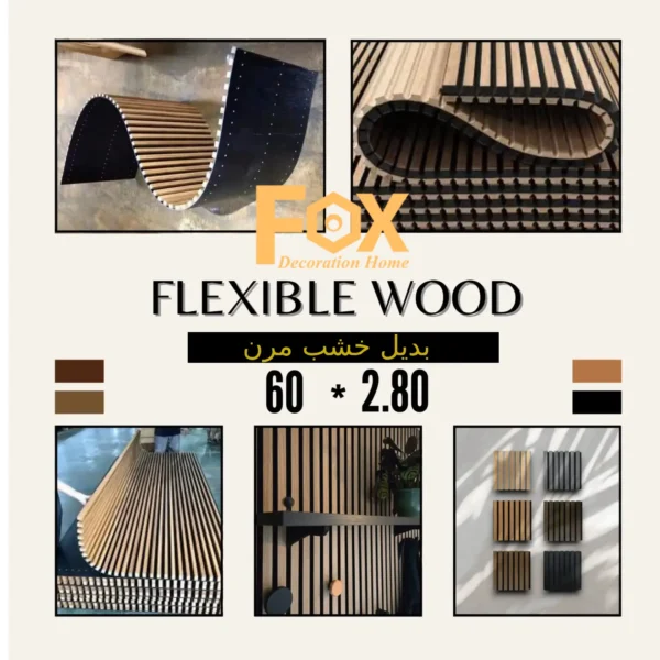 بديل خشب مرن طول العود 2.80 متر و العرض 60 سم